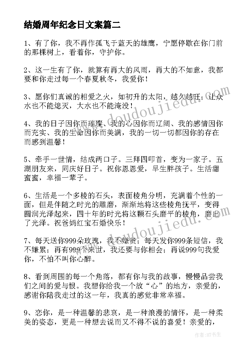 最新结婚周年纪念日文案(汇总8篇)