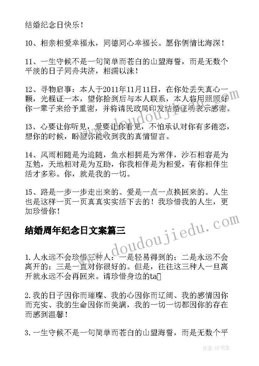 最新结婚周年纪念日文案(汇总8篇)