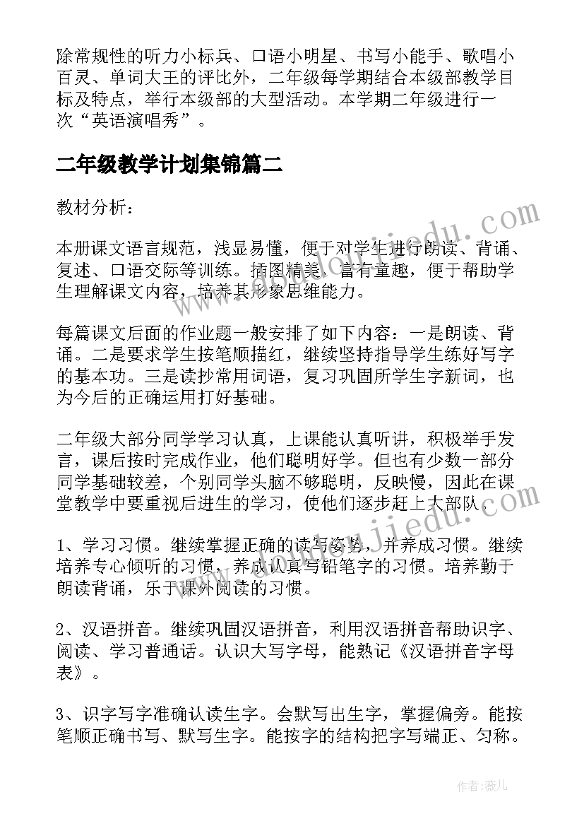 二年级教学计划集锦 二年级语文教学计划集锦(通用8篇)