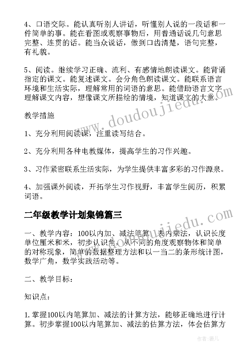 二年级教学计划集锦 二年级语文教学计划集锦(通用8篇)