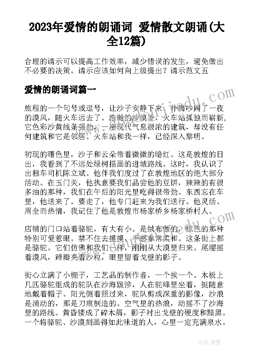 2023年爱情的朗诵词 爱情散文朗诵(大全12篇)