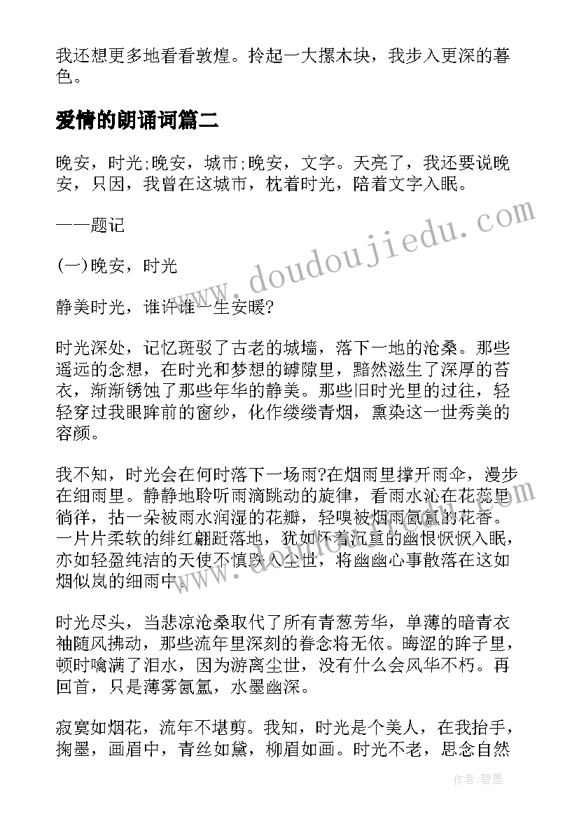 2023年爱情的朗诵词 爱情散文朗诵(大全12篇)