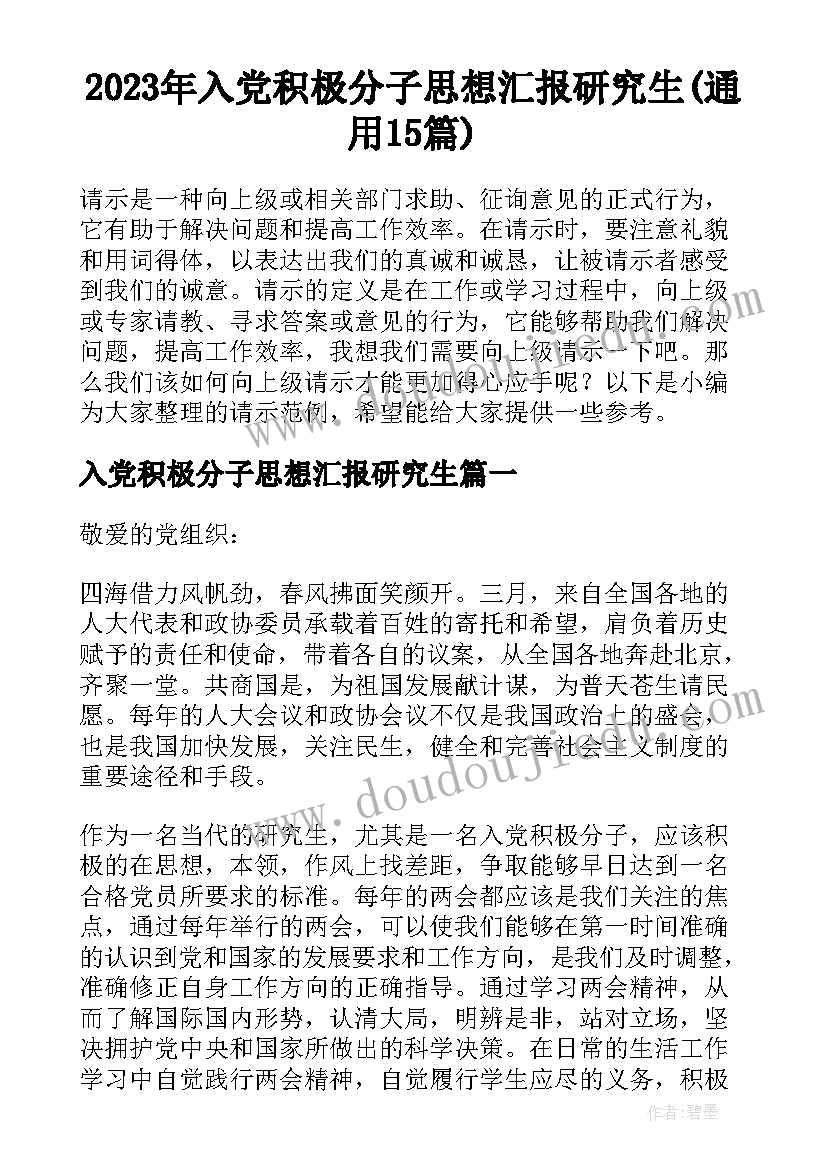 2023年入党积极分子思想汇报研究生(通用15篇)