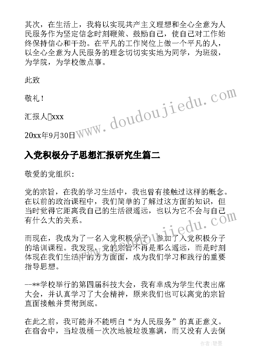 2023年入党积极分子思想汇报研究生(通用15篇)