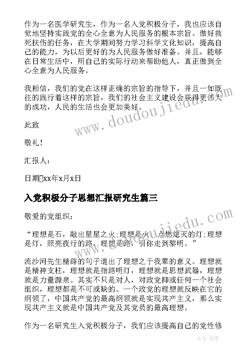 2023年入党积极分子思想汇报研究生(通用15篇)