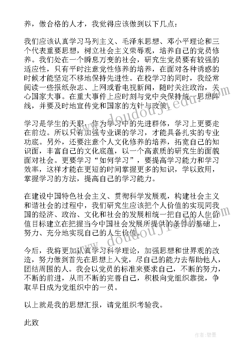 2023年入党积极分子思想汇报研究生(通用15篇)