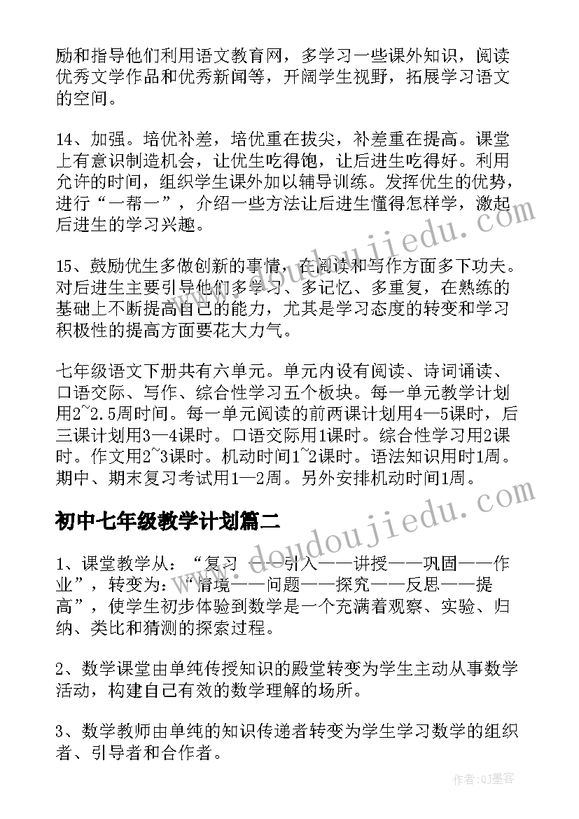 初中七年级教学计划 七年级下学期语文教学计划(优质19篇)