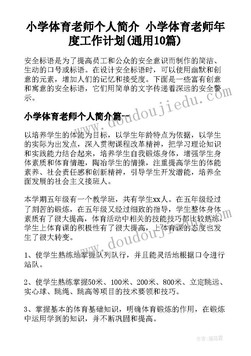 小学体育老师个人简介 小学体育老师年度工作计划(通用10篇)