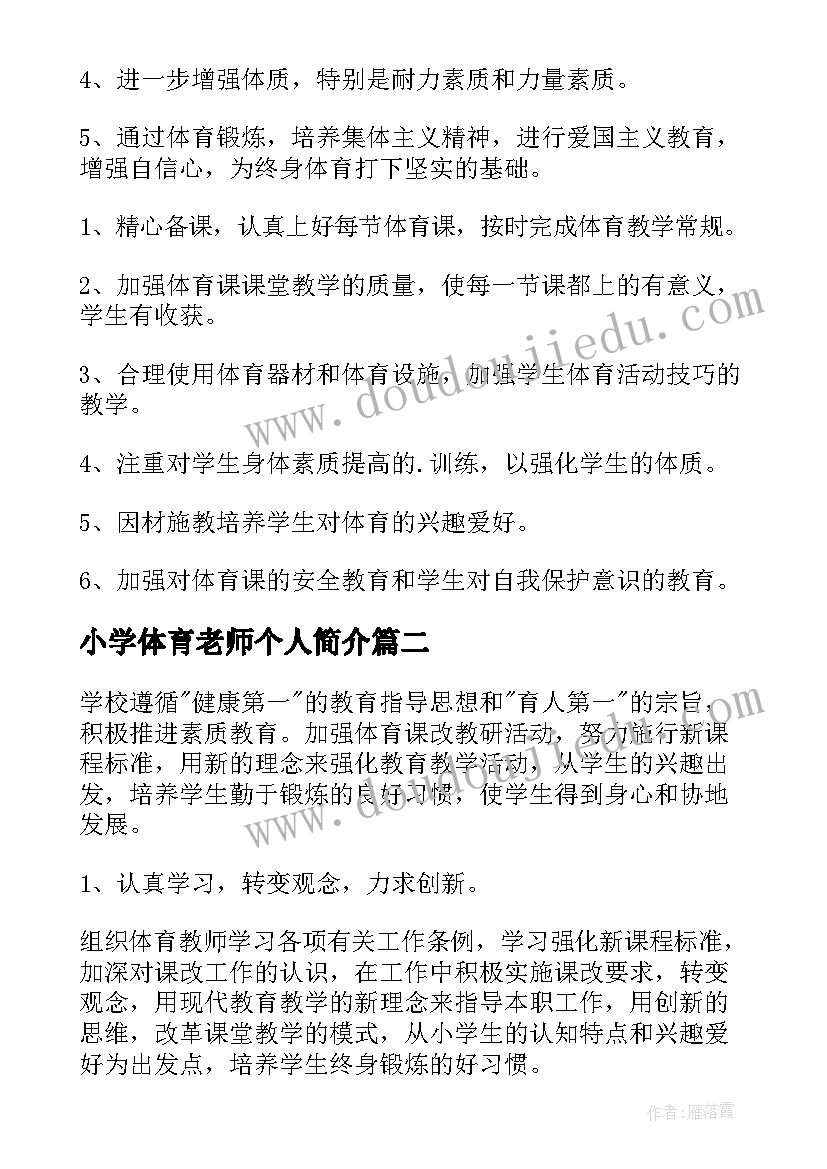 小学体育老师个人简介 小学体育老师年度工作计划(通用10篇)