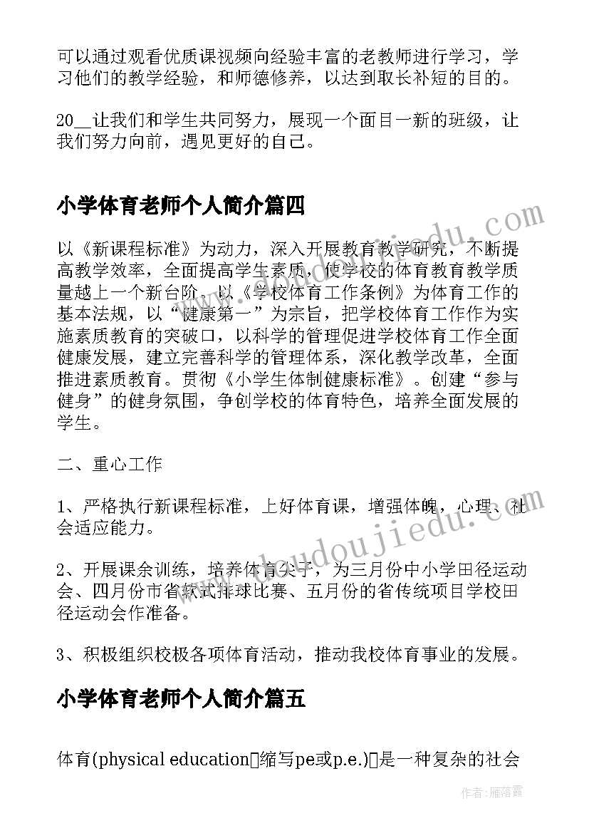 小学体育老师个人简介 小学体育老师年度工作计划(通用10篇)