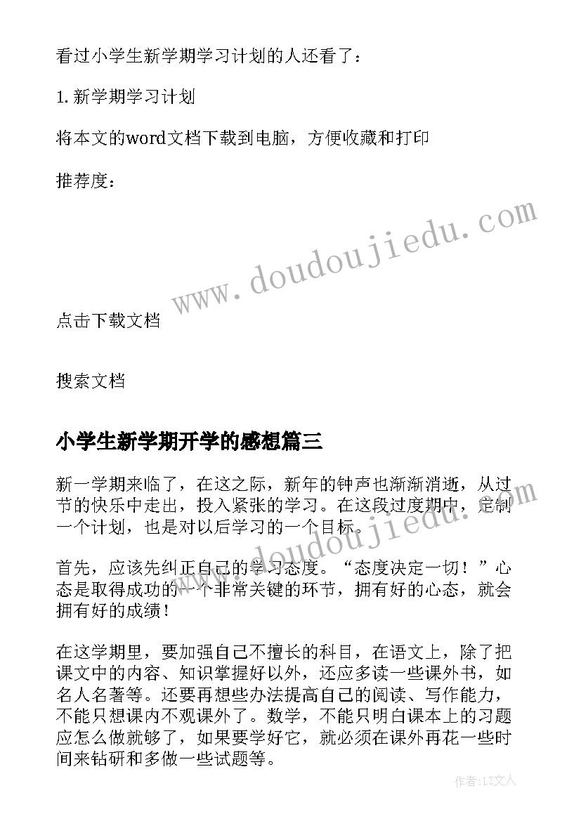 小学生新学期开学的感想 新学期小学生开学自我介绍(优秀15篇)