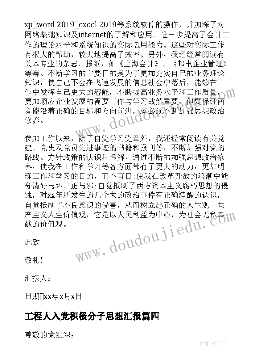 最新工程人入党积极分子思想汇报 铁路工人入党积极分子思想汇报(通用15篇)