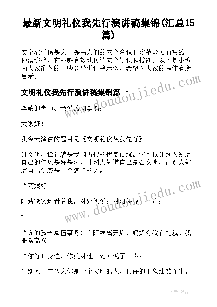 最新文明礼仪我先行演讲稿集锦(汇总15篇)