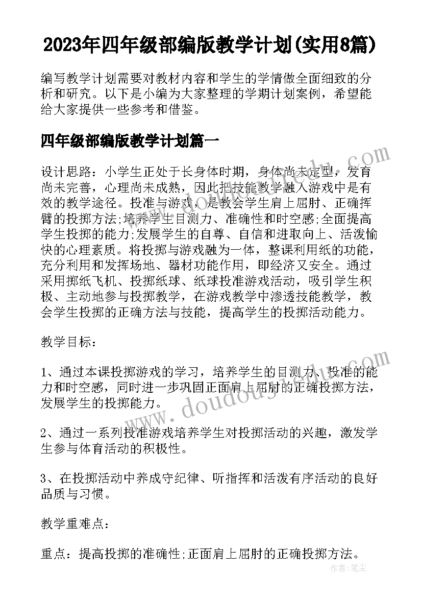 2023年四年级部编版教学计划(实用8篇)