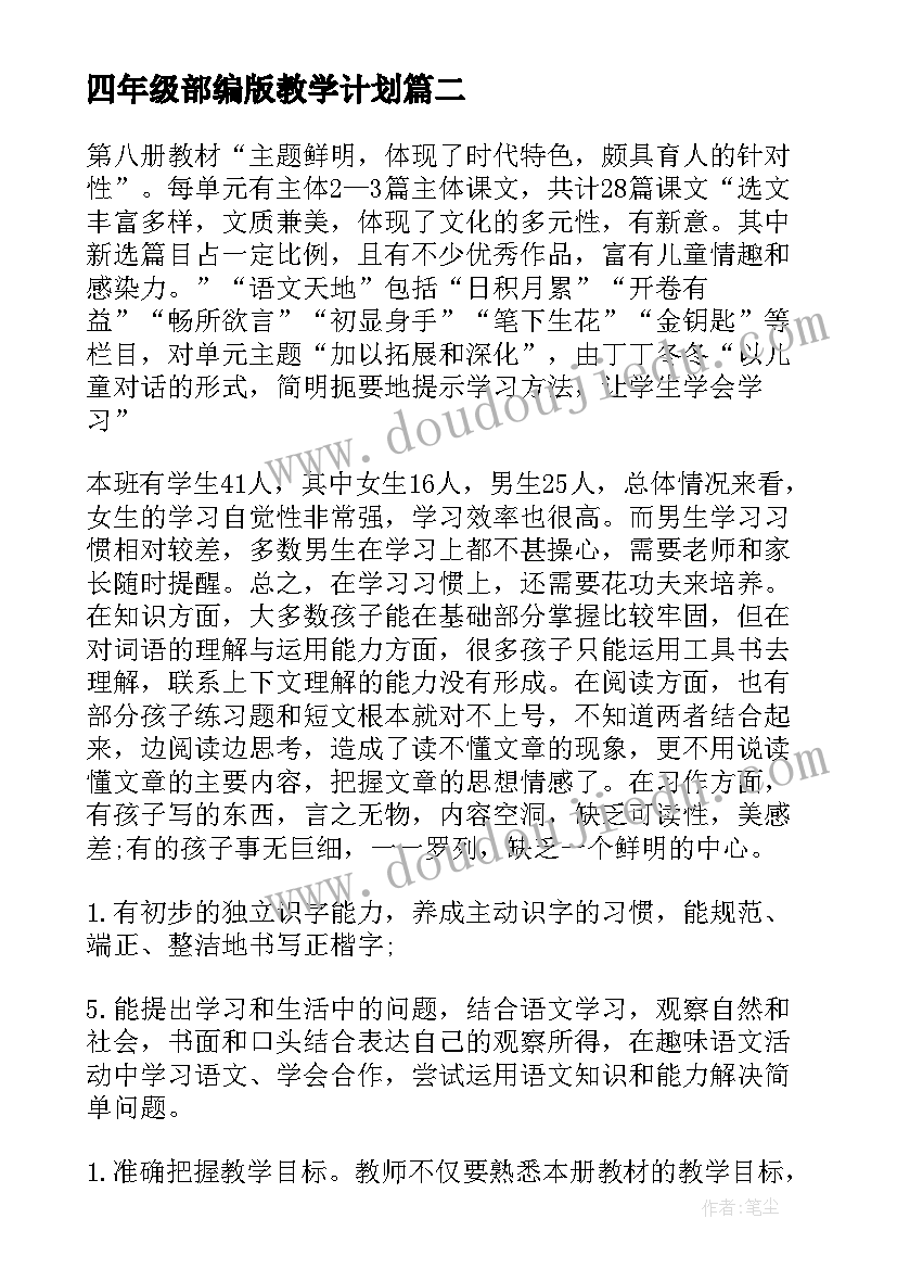 2023年四年级部编版教学计划(实用8篇)