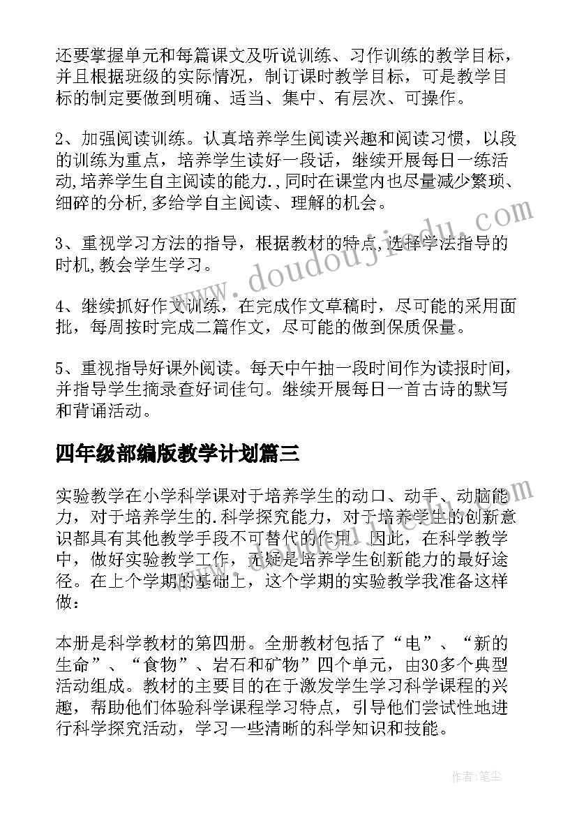 2023年四年级部编版教学计划(实用8篇)