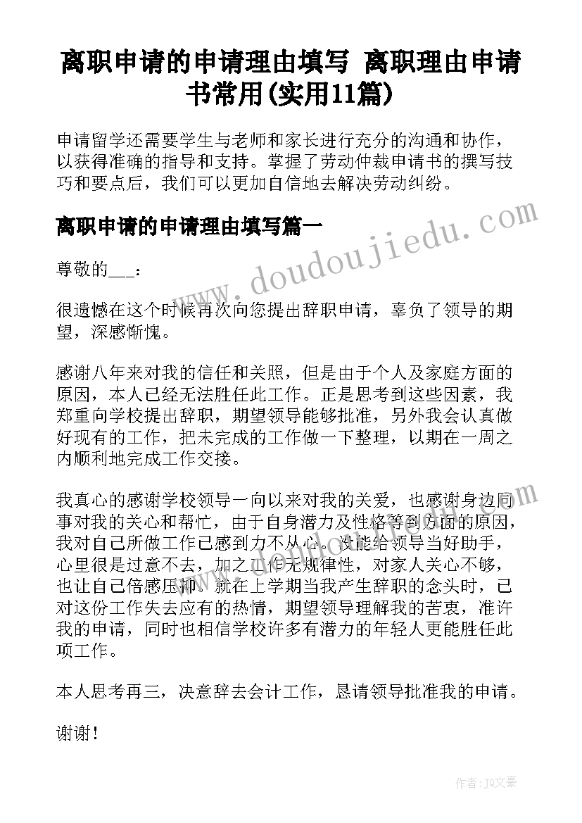 离职申请的申请理由填写 离职理由申请书常用(实用11篇)