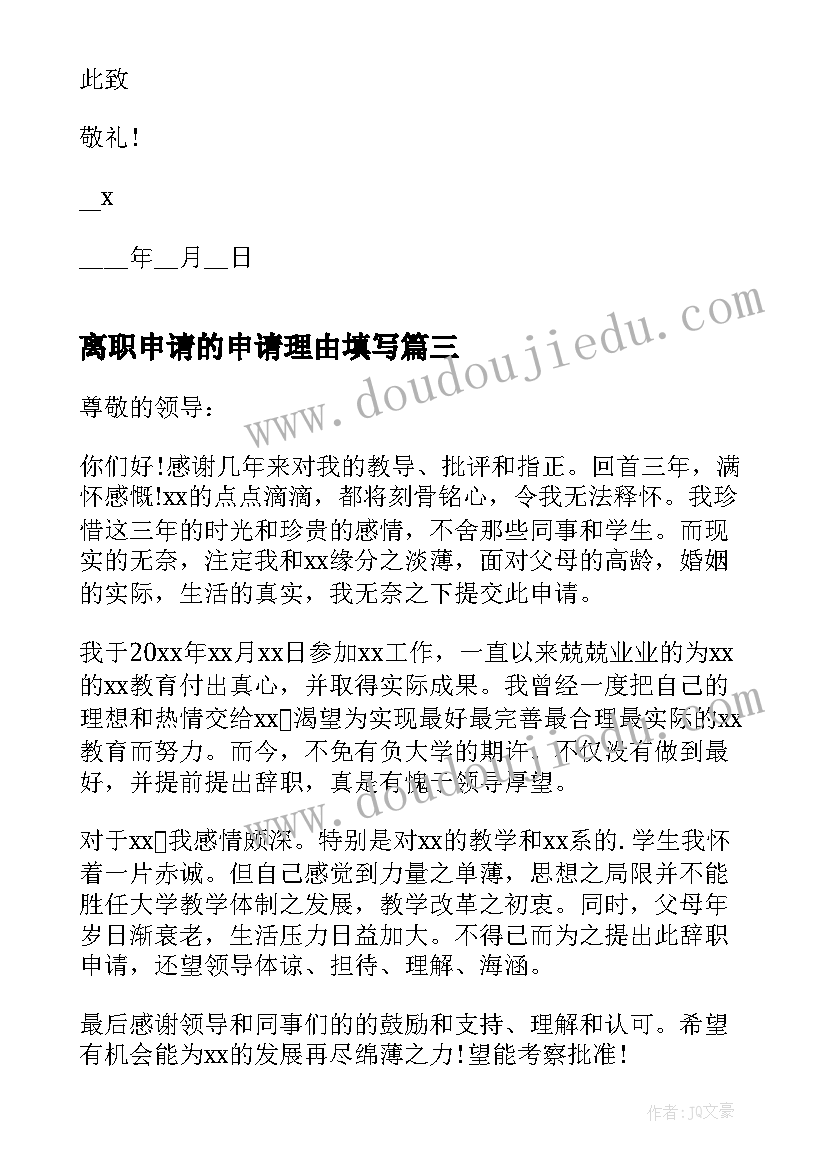 离职申请的申请理由填写 离职理由申请书常用(实用11篇)