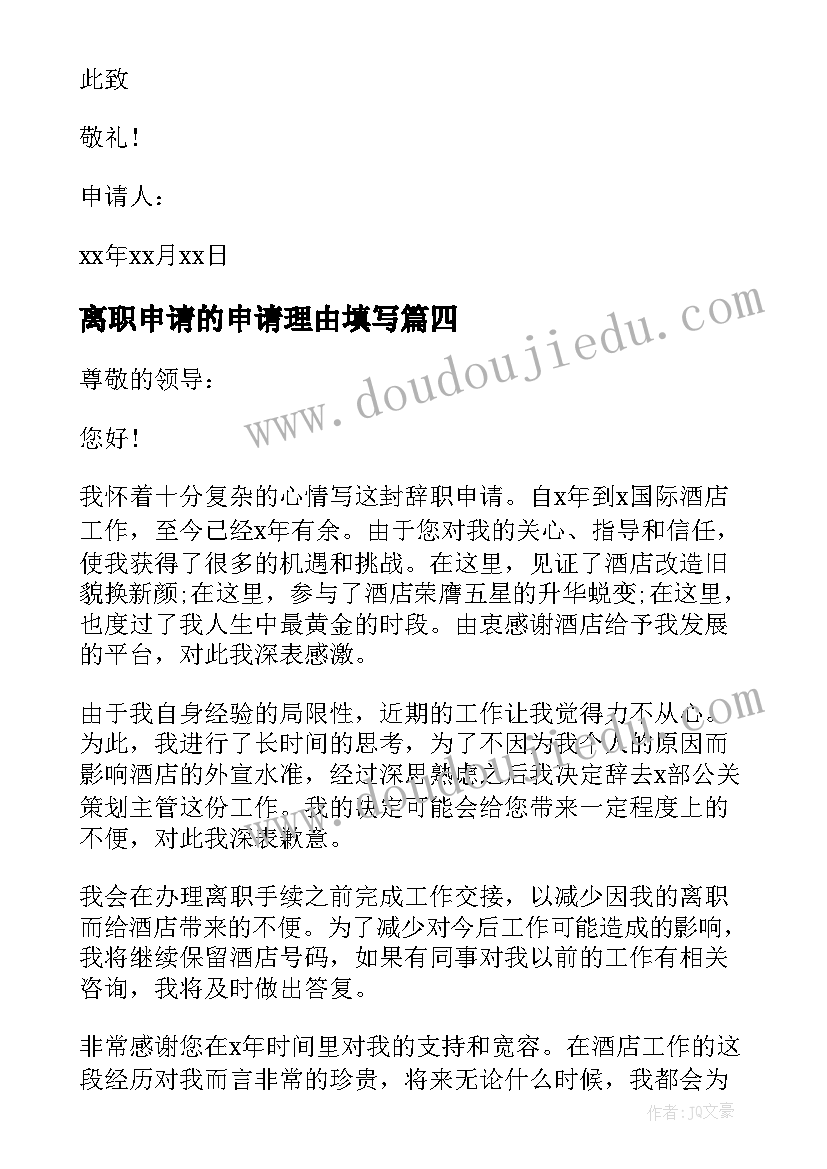 离职申请的申请理由填写 离职理由申请书常用(实用11篇)