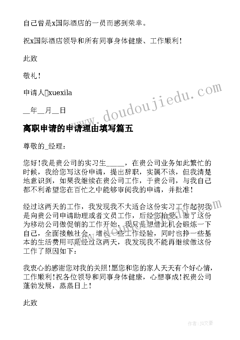 离职申请的申请理由填写 离职理由申请书常用(实用11篇)