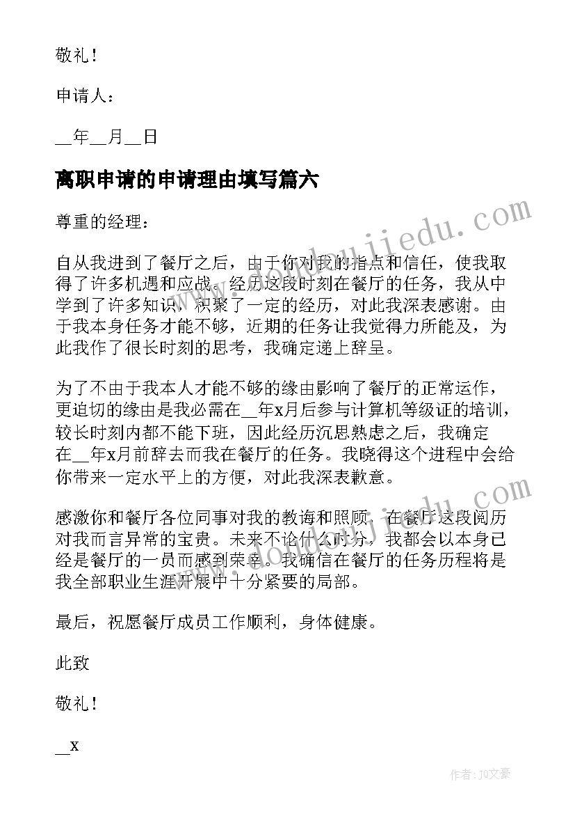 离职申请的申请理由填写 离职理由申请书常用(实用11篇)