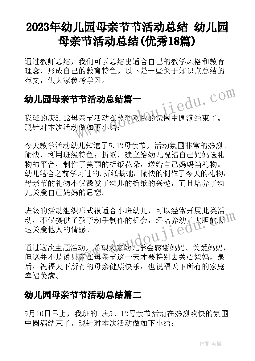 2023年幼儿园母亲节节活动总结 幼儿园母亲节活动总结(优秀18篇)