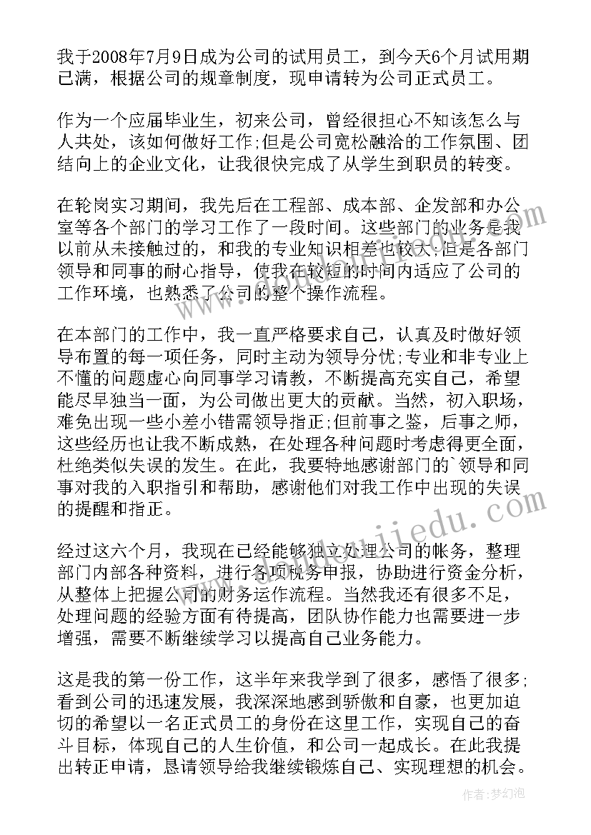 2023年为员工写转正申请书(优质10篇)