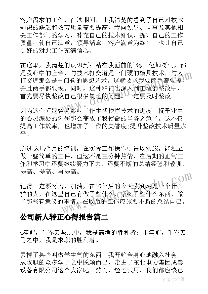 最新公司新人转正心得报告(优质10篇)