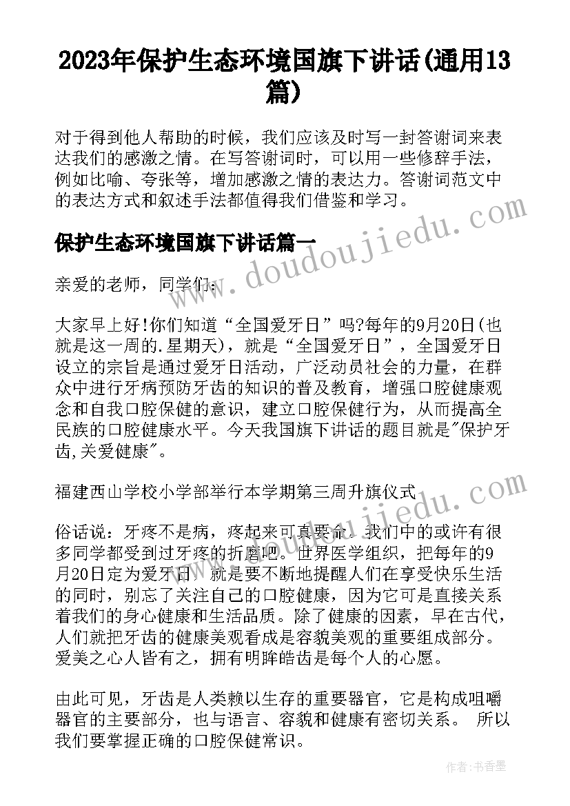 2023年保护生态环境国旗下讲话(通用13篇)