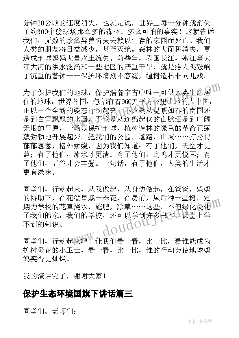 2023年保护生态环境国旗下讲话(通用13篇)