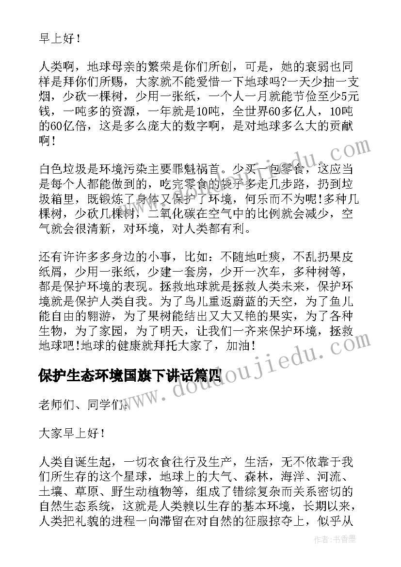 2023年保护生态环境国旗下讲话(通用13篇)