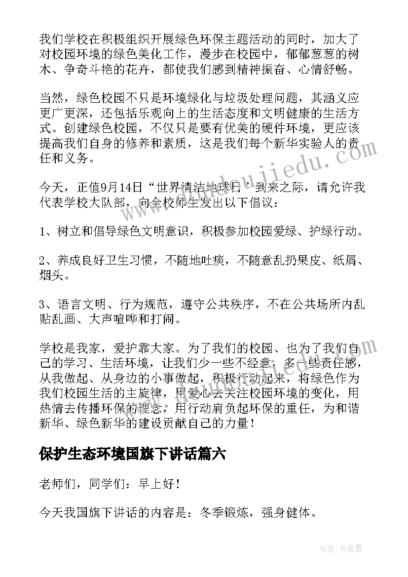 2023年保护生态环境国旗下讲话(通用13篇)