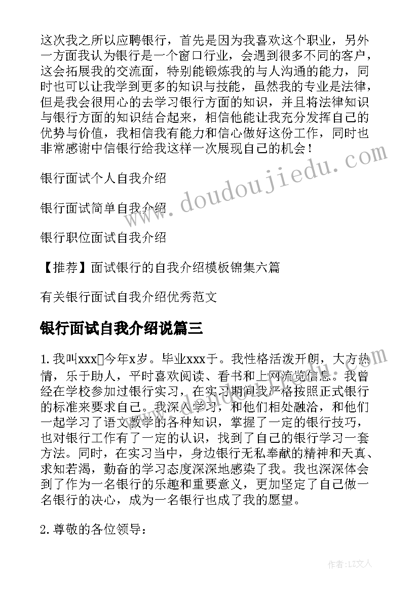 最新银行面试自我介绍说(优质15篇)