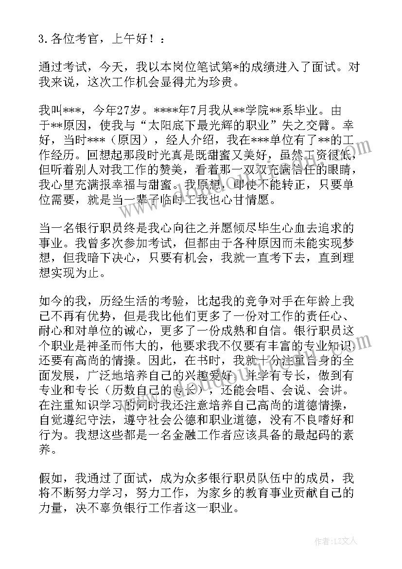 最新银行面试自我介绍说(优质15篇)