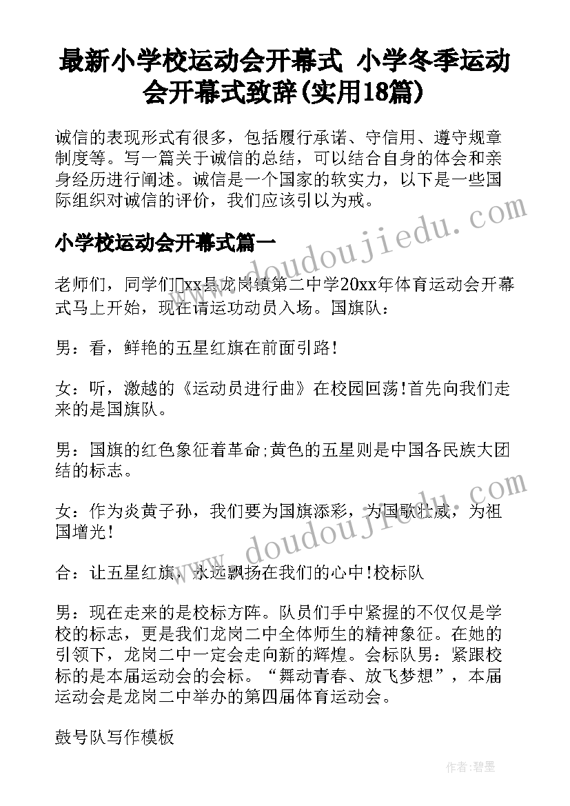 最新小学校运动会开幕式 小学冬季运动会开幕式致辞(实用18篇)