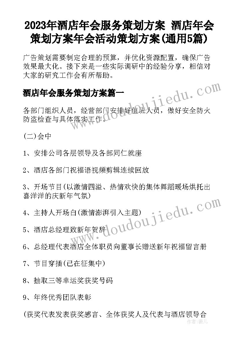 2023年酒店年会服务策划方案 酒店年会策划方案年会活动策划方案(通用5篇)