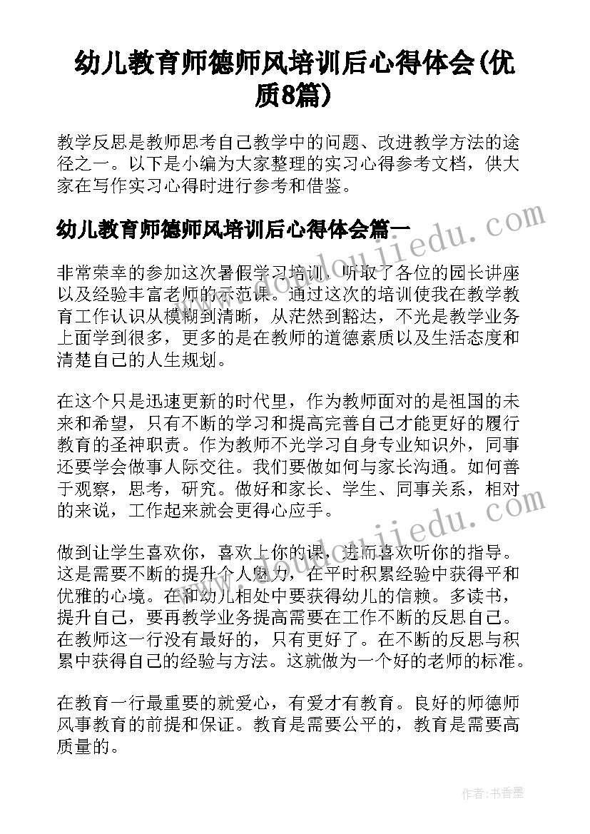 幼儿教育师德师风培训后心得体会(优质8篇)