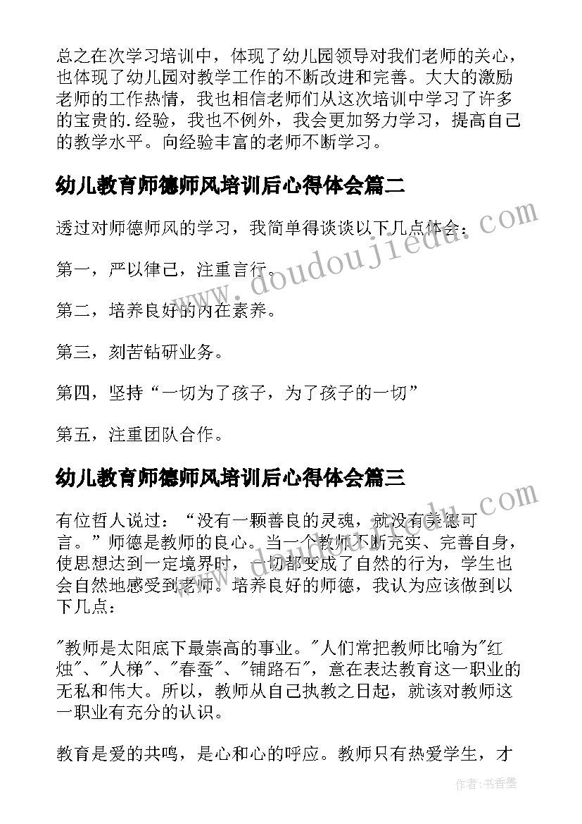 幼儿教育师德师风培训后心得体会(优质8篇)