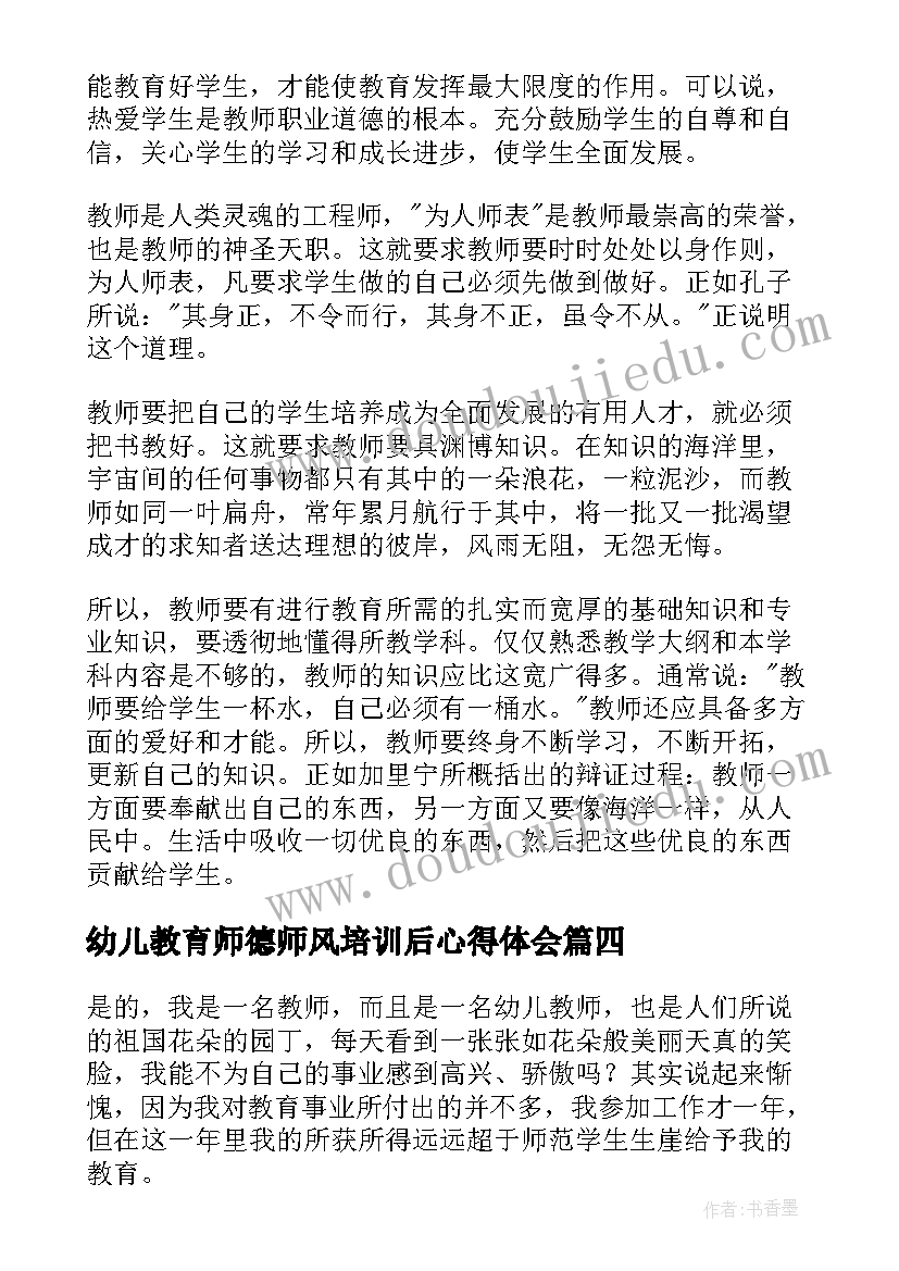 幼儿教育师德师风培训后心得体会(优质8篇)