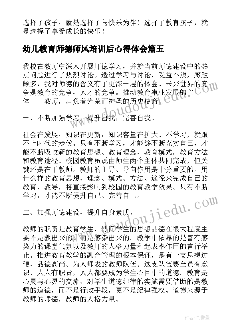 幼儿教育师德师风培训后心得体会(优质8篇)