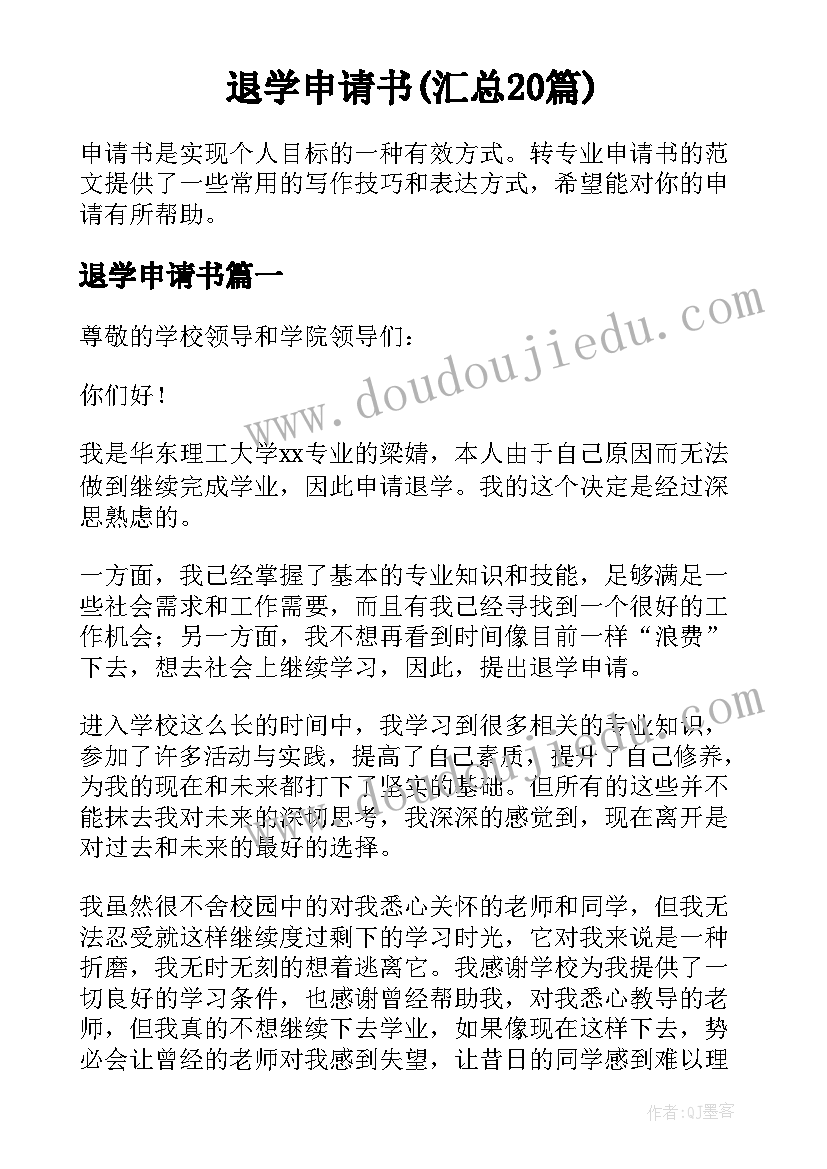 退学申请书(汇总20篇)