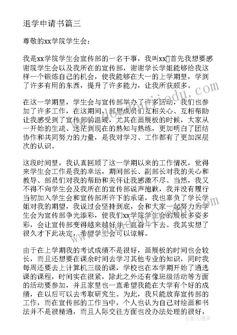 退学申请书(汇总20篇)