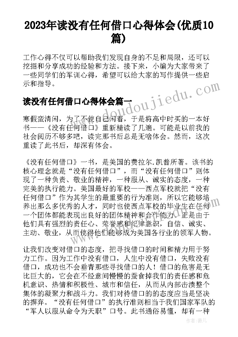 2023年读没有任何借口心得体会(优质10篇)