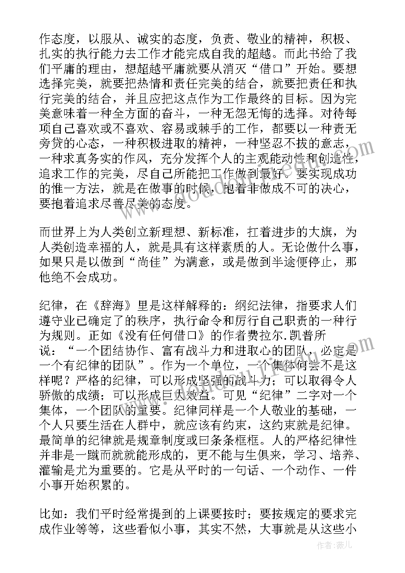 2023年读没有任何借口心得体会(优质10篇)