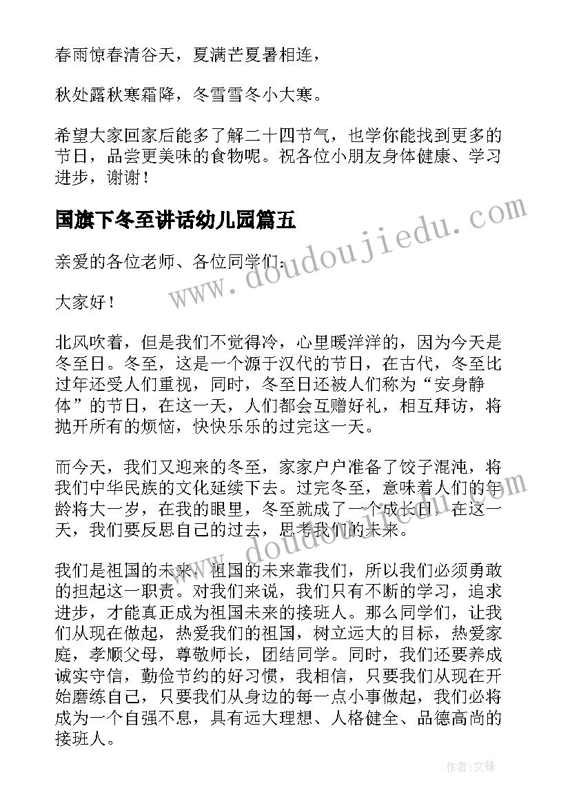 国旗下冬至讲话幼儿园 幼儿园冬至老师国旗下讲话稿(大全18篇)