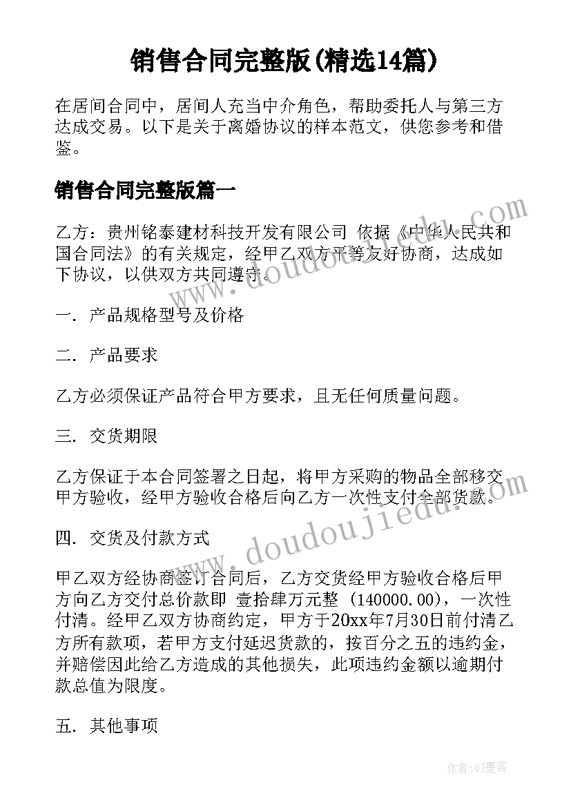 销售合同完整版(精选14篇)