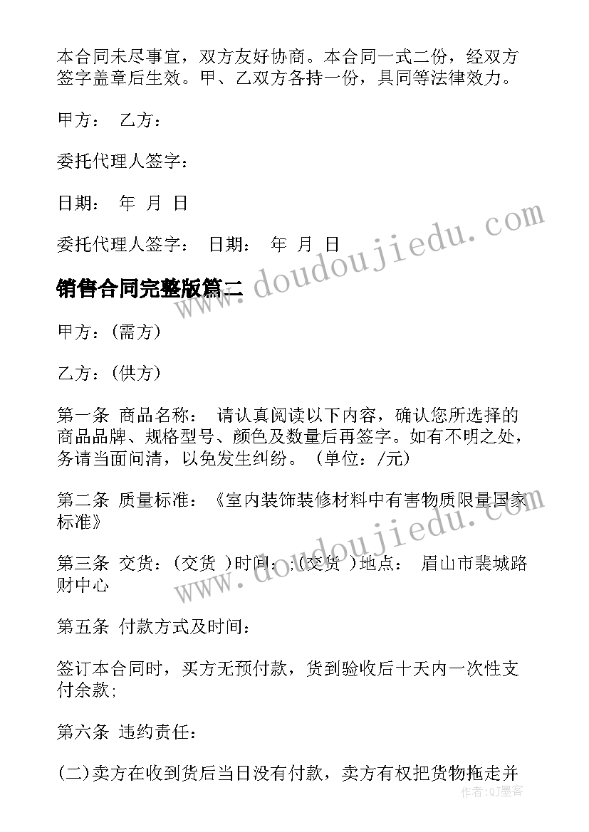 销售合同完整版(精选14篇)