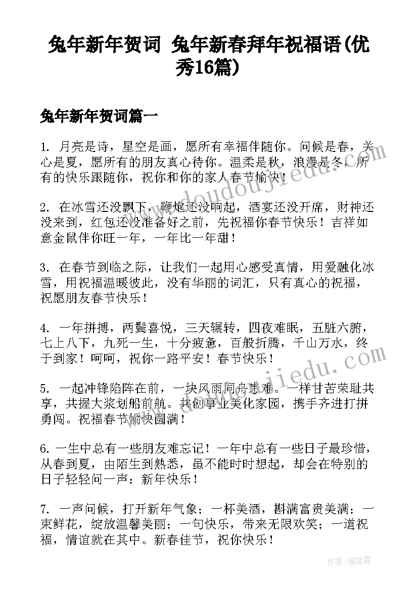 兔年新年贺词 兔年新春拜年祝福语(优秀16篇)