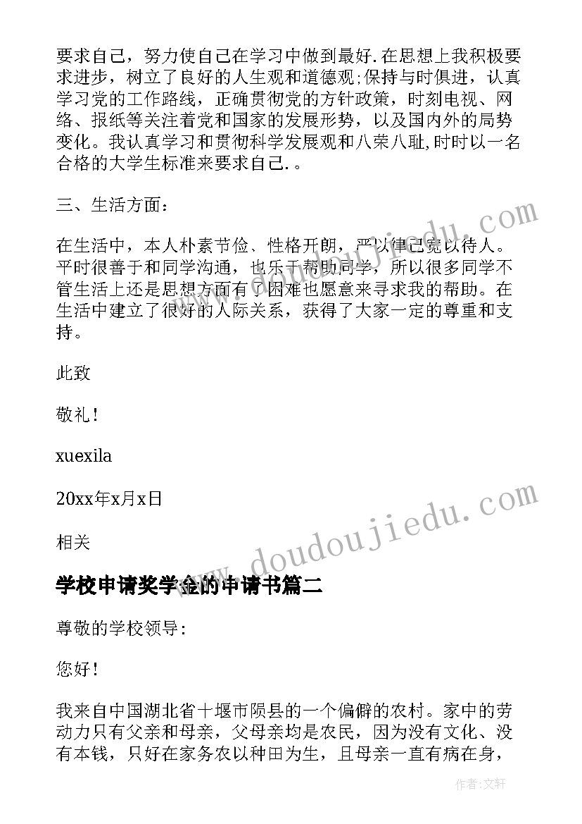 2023年学校申请奖学金的申请书(实用13篇)