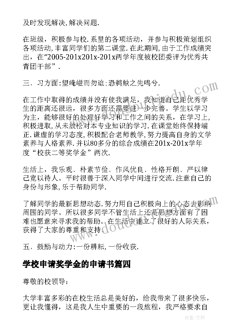 2023年学校申请奖学金的申请书(实用13篇)